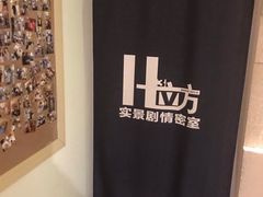 -H立方实景剧情密室(天河旗舰店)