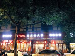 门面-星鸿社重庆老火锅(燃灯寺分店)