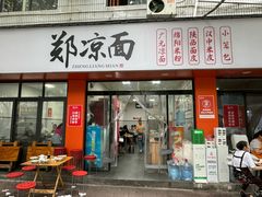 -郑凉面24h店(黄金小区店)