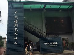 -十三号剧院