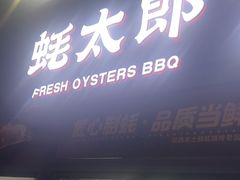 -蚝太郎 • 海鲜烧烤(建国路创始店)