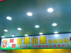 -阿群甘草水果