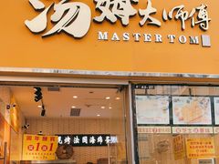 门面-汤姆大师傅鲜香牛肉饼(深圳保利文化广场店)