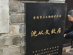 -沈从文故居