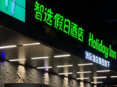 -兰州正宁路智选假日酒店