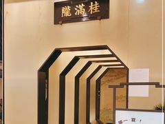 -桂满陇-锦绣江南(万象城店)