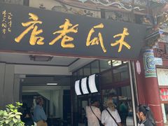 门面-木瓜老店