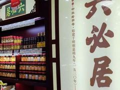 -都一处烧麦馆(前门店)