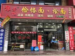 门面-豫掌柜饸饹面·烩面(秀沿路店)