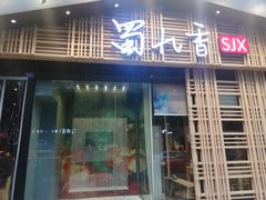 门面-蜀九香火锅(玉林店)