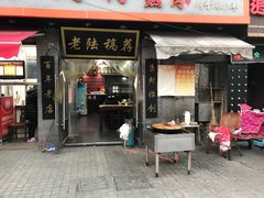门面-老陆稿荐(西中市店)