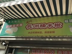 门面-澳门长洲糯米糍(柯打苏沙街店)