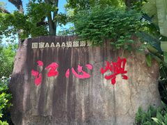 -江心屿景区