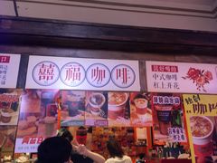 门面-囍福咖啡(这有山店)