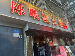 -陈眼镜火锅(总店)