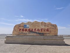 -敦煌雅丹国家地质公园