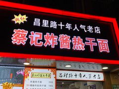 门面-蔡记炸酱热干面(昌里路店)