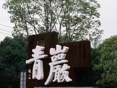 -青岩古镇