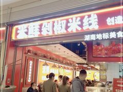 门面-米鲜剁椒米线(梅溪湖店)