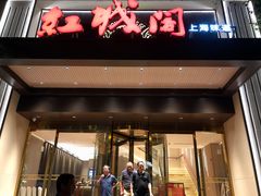 -红城阁·上海味道(四平路店)