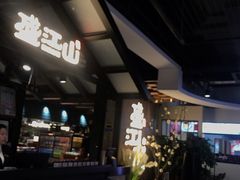 -盛江山自助料理(奥莱锦辉购物广场店)