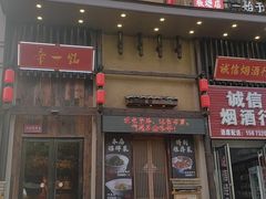 -帝一铭家宴(板塘店)
