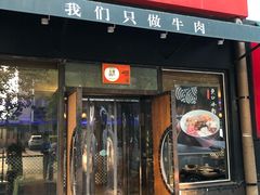 门面-小牛海记潮汕牛肉店(永定路店)
