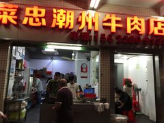 门面-菜忠潮州牛肉店(岗厦店)