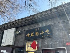 -增盛魁小吃店
