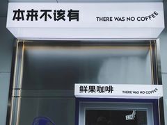 -本来不该有·鲜果咖啡(中山利和店)