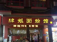 门面-肆姐面粉馆(坡子街店)