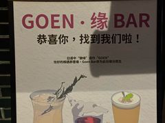 -GOEN·缘