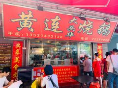 门面-黄连大头华烧鹅店(大良店)