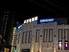 -永汉电影院(北京路总店)