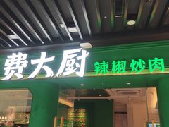 -费大厨辣椒炒肉(通州万达店)