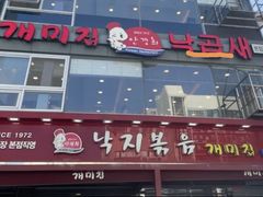 -蚂蚁家辣炒章鱼(海云台店)