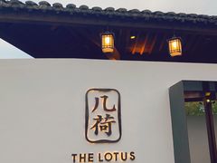 门面-几荷·恰似故人来(秀水广场店)