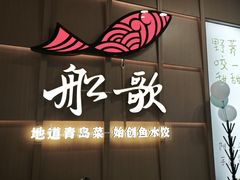 -船歌·鱼水饺青岛菜(金狮广场店)