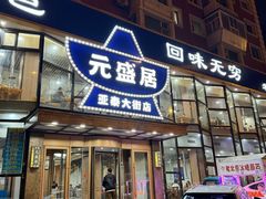 -元盛居(亚泰大街店)