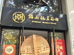 -镇南锅盖面馆(解放路店)