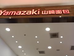 -山崎面包(苏州中心店)