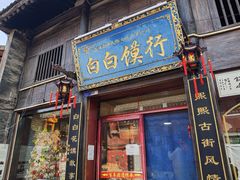 -韩城古城