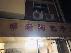 门面-老陶包子铺(南大西南村店)