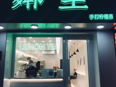 门面-LINLEE·手打柠檬茶(思北店)