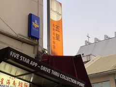 -五星海南鸡饭餐馆(东海岸路店)