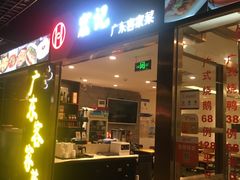 门面-宏记广东客家菜(丰汇店)