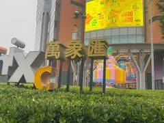 -北京清河万象汇