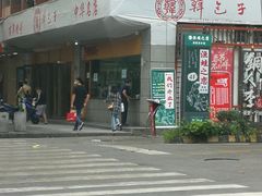 门面-韩包子(建设路店)
