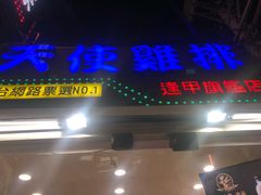 门面-天使鸡排(逢甲店)