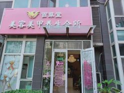 -赢韵美甲美睫瑞士净斑中心